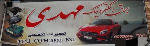 برق خودرو باطری سازی تعمیرات ایسیو در رودسر برق خودرو باطری سازی ایسیو کلاچای برق الکترونیک مهدی