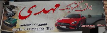 برق خودرو باطری سازی تعمیرات ایسیو در رودسر برق خودرو باطری سازی ایسیو کلاچای برق الکترونیک مهدی