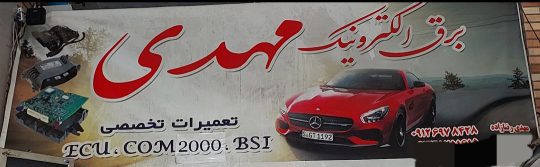 برق خودرو باطری سازی تعمیرات ایسیو در رودسر برق خودرو باطری سازی ایسیو کلاچای برق الکترونیک مهدی