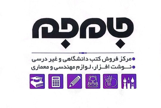 نوشت افزار لاهیجان لوازم مهندسی معماری لاهیجان کتاب فروشی لاهیجان لوازم التحریر لاهیجان فروشگاه جام جم