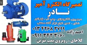 تعمیر پمپ آب و سیم پیچی الکترموتور در کلاچای تعمیرگاه الکترو آمپر نادر