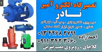 تعمیر پمپ آب و سیم پیچی الکترموتور در کلاچای تعمیرگاه الکترو آمپر نادر