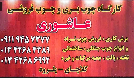 چوب فروشی کلاچای کارگاه چوب بری و چوب فروشی عاشوری