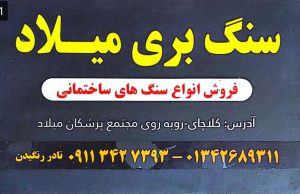 سنگ مزار کلاچای سنگ قبر کلاچای سنگ ساختمان کلاچای سنگ بری میلاد