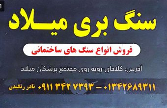 سنگ مزار کلاچای سنگ قبر کلاچای سنگ ساختمان کلاچای سنگ بری میلاد