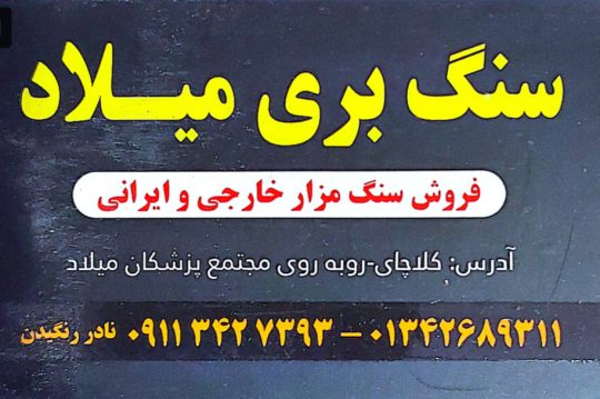 سنگ مزار کلاچای سنگ قبر کلاچای سنگ ساختمان کلاچای سنگ بری میلاد