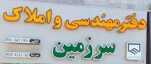 دفتر فنی مهندسی ساختمان در کلاچای پیمانکاری ساختمان در کلاچای طراحی ویلا کلاچای نقشه برداری ساختمان کلاچای دفتر فنی مهندسی املاک سرزمین