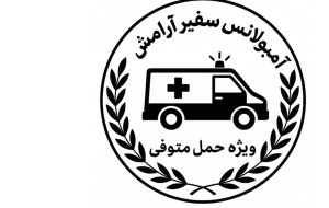 آمبولانس حمل متوفی آستانه اشرفیه حمل جسد آستانه اشرفیه حمل میت آستانه اشرفیه فوتی بر آستانه اشرفیه لاهیجان آمبولانس سفیر آرامش