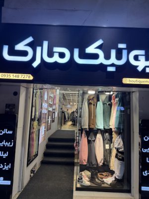 بهترین بوتیک در لنگرود پوشاک در لنگرود لباس اسپرت در لنگرود