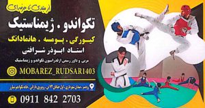 آموزش تکواندو ژیمناستیک کاراته وشوو کیک بوکس کیو کوشین رودسر باشگاه رزمی مبارز استاد ابوذر شرافتی