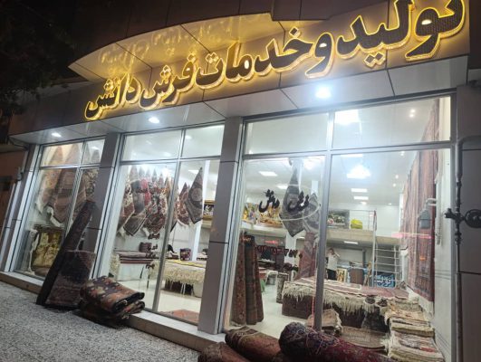 تولیدی فرش دستبافت در اردبیل تولید و خدمات فرش دستبافت دانش