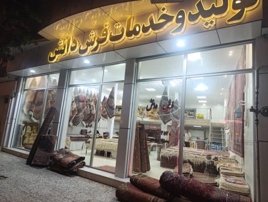 تولیدی فرش دستبافت در اردبیل تولید و خدمات فرش دستبافت دانش
