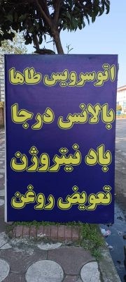 تعویض روغنی در رودسر بالانس تعویض لاستیک در رودسر اتو سرویس در رودسر تعویض روغنی اتو سرویس طاها