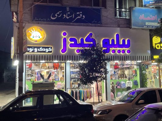 پوشاک بچه گانه در لنگرود پوشاک کودک و نوجوان لنگرود پوشاک کودک لنگرود پوشاک کودک و نوجوان بیلبو کیدز
