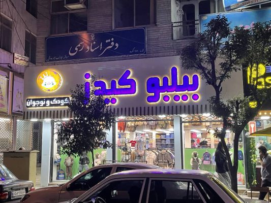 پوشاک بچه گانه در لنگرود پوشاک کودک و نوجوان لنگرود پوشاک کودک لنگرود پوشاک کودک و نوجوان بیلبو کیدز
