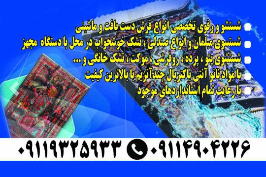 مبل شویی در لاهیجان بهترین مبل شویی در لاهیجان قالیشویی و مبل شویی پاکان تک لاهیجان