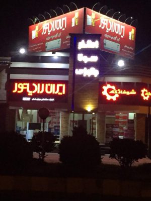 ایران رادیاتور در تنکابن ایران رادیاتور شهسوار ایران رادیاتور نشتارود ایران رادیاتور شیرود کلینیک رویای شمال