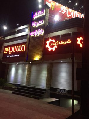 ایران رادیاتور در تنکابن ایران رادیاتور شهسوار ایران رادیاتور نشتارود ایران رادیاتور شیرود کلینیک رویای شمال