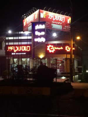 ایران رادیاتور در تنکابن ایران رادیاتور شهسوار ایران رادیاتور نشتارود ایران رادیاتور شیرود کلینیک رویای شمال