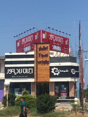 ایران رادیاتور در تنکابن ایران رادیاتور شهسوار ایران رادیاتور نشتارود ایران رادیاتور شیرود کلینیک رویای شمال