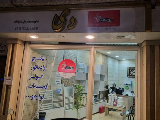 نمایندگی بوتان آستانه اشرفیه بوتان آستانه اشرفیه علی نصرالله زاده