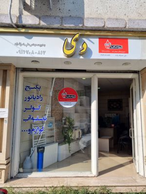 نمایندگی بوتان آستانه اشرفیه بوتان آستانه اشرفیه علی نصرالله زاده
