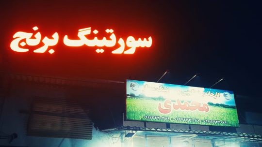 برنج در رودسر شالیکوبی در رودسر کارخانه برنج رودسر سورتینگ برنج رودسر کارخانه برنجکوبی و سورتینگ ممتاز محمدی