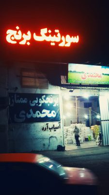 برنج در رودسر شالیکوبی در رودسر کارخانه برنج رودسر سورتینگ برنج رودسر کارخانه برنجکوبی و سورتینگ ممتاز محمدی