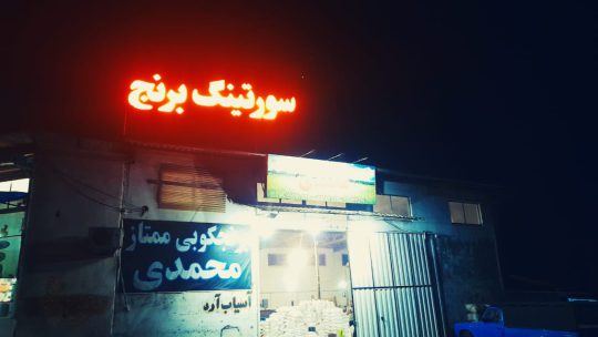 برنج در رودسر شالیکوبی در رودسر کارخانه برنج رودسر سورتینگ برنج رودسر کارخانه برنجکوبی و سورتینگ ممتاز محمدی