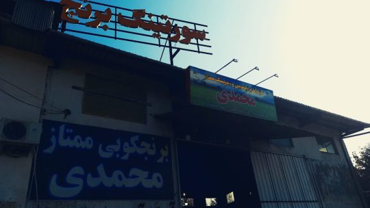 برنج در رودسر شالیکوبی در رودسر کارخانه برنج رودسر سورتینگ برنج رودسر کارخانه برنجکوبی و سورتینگ ممتاز محمدی