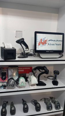 سیستم فروشگاهی در لنگرود سیستم فروشگاهی در استان گیلان سیستم فروشگاهی در شرق گیلان سیستم های فروشگاهی کیان