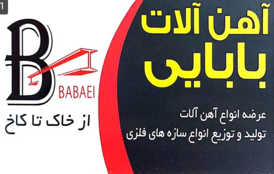 تیرچه در آستانه اشرفیه حفاظ شاخ گوزنی آستانه اشرفیه موزاییک بتنی نرده باغچه آستانه اشرفیه آهن آلات بابایی