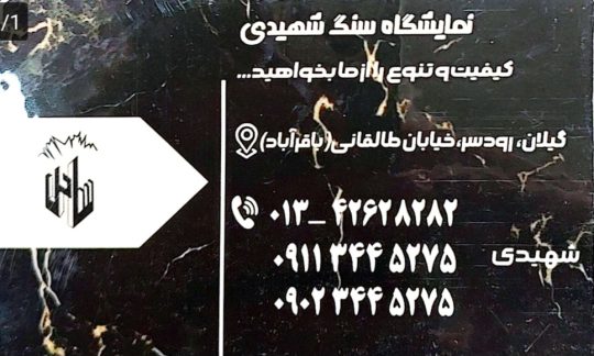 سنگ فروشی رودسر سنگ ساختمان رودسر سنگ نما رودسر سنگ شهیدی