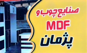 کابینت کلاچای mdf کلاچای صنایع چوب mdf پژمان / غیاثی