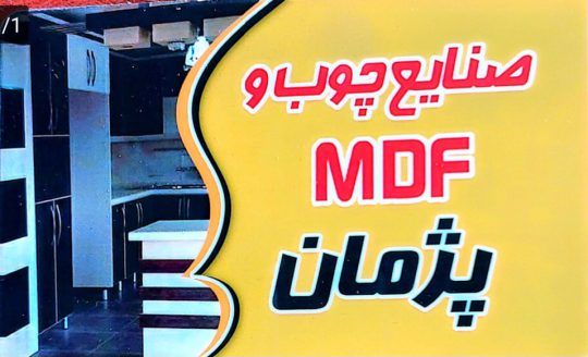 کابینت کلاچای mdf کلاچای صنایع چوب mdf پژمان / غیاثی