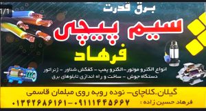 سیم پیچی در کلاچای دیزل ژنراتور کلاچای برق صنعتی تابلو برق کلاچای برق قدرت الکتروتکنیک