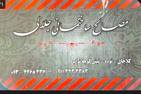 مصالح ساختمانی کلاچای مصالح ساختمانی جلالی