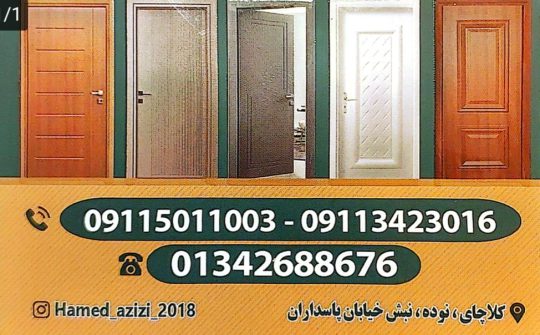 درب ضدسرقت کلاچای درب ضدسرقت برادران عزیزی