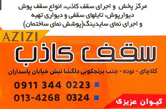 حلب کلاچای پوشش سقف کلاچای پوشش ساختمانی عزیزی