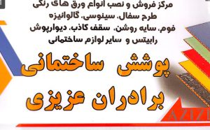 حلب کلاچای پوشش سقف کلاچای پوشش ساختمانی عزیزی