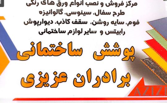 حلب کلاچای پوشش سقف کلاچای پوشش ساختمانی عزیزی