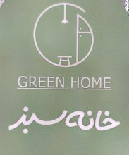 دکوراسیون داخلی لاهیجان کاغذدیواری لاهیجان خانه سبز