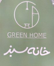 دکوراسیون داخلی لاهیجان کاغذدیواری لاهیجان خانه سبز