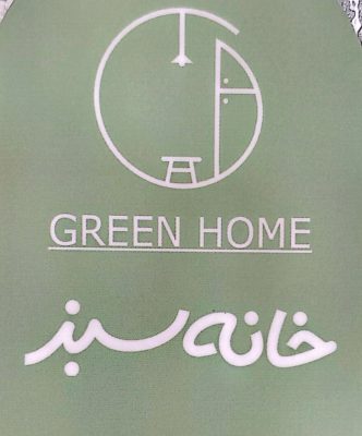 دکوراسیون داخلی لاهیجان کاغذدیواری لاهیجان خانه سبز