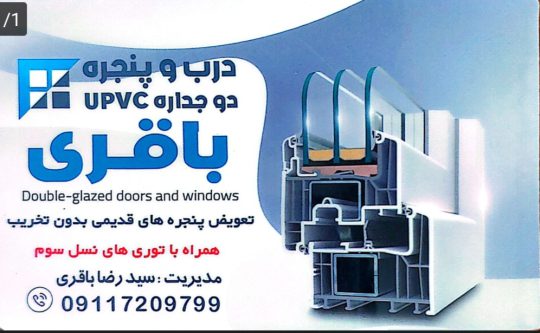 درب و پنجره دوجداره کلاچای پنجره دوجداره کلاچای upvc کلاچای درب و پنجره دوجداره upvc باقری