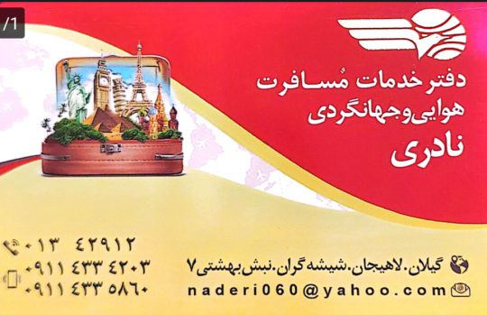 آژانس هواپیمایی لاهیجان بهترین آژانس مسافرتی لاهیجان بهترین آژانس هواپیمایی لاهیجان دفتر خدمات مسافرت هوایی و جهانگردی نادری