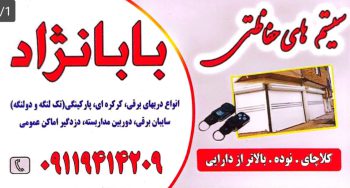 دوربین مداربسته کلاچای جک پارکینگی کلاچای کرکره برقی کلاچای شیشه سکوریت کلاچای سیستم های حفاظتی بابانژاد