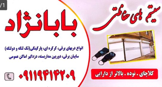 دوربین مداربسته کلاچای جک پارکینگی کلاچای کرکره برقی کلاچای شیشه سکوریت کلاچای سیستم های حفاظتی بابانژاد