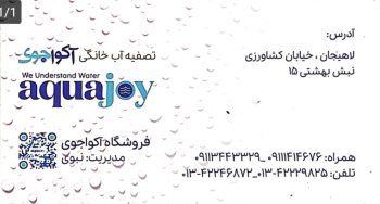 تصفیه آب لاهیجان تصفیه آب خانگی لاهیجان تصفیه آب خانگی آکواجوی لاهیجان