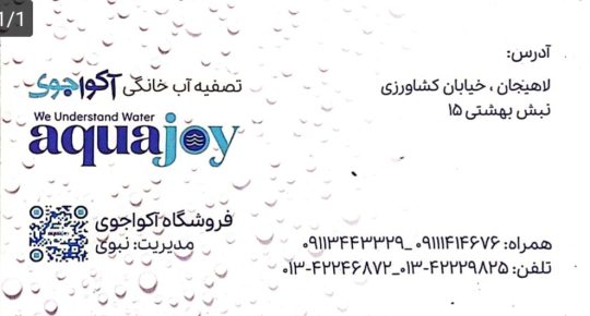 تصفیه آب لاهیجان تصفیه آب خانگی لاهیجان تصفیه آب خانگی آکواجوی لاهیجان